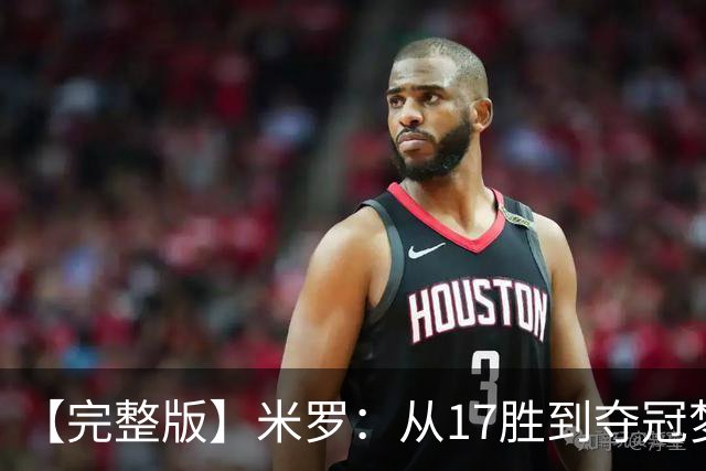 【完整版】米罗：从17胜到夺冠梦想成真 布伦森带我们重回正轨