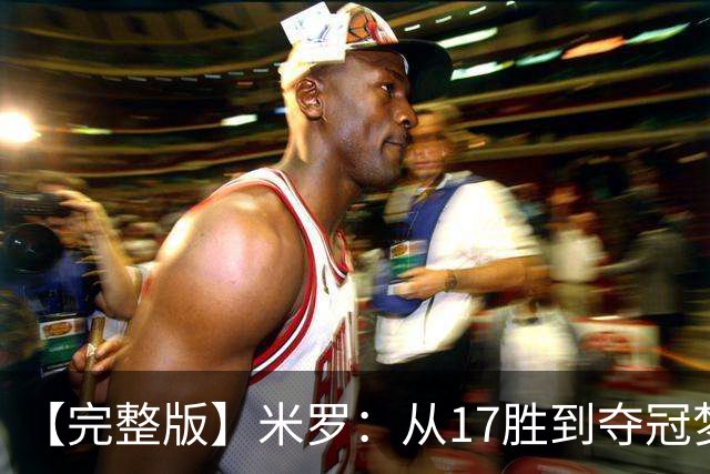 【完整版】米罗：从17胜到夺冠梦想成真 布伦森带我们重回正轨